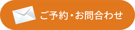 ご予約・お問合わせ